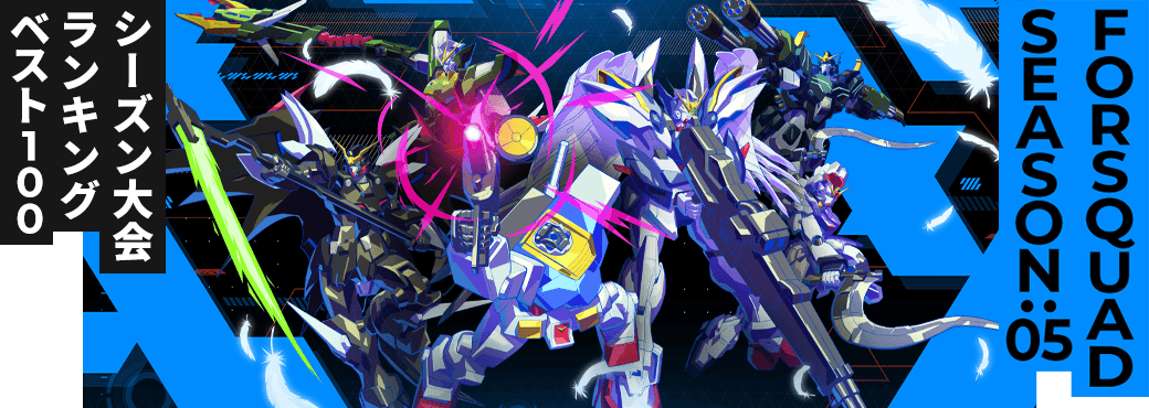 シーズン大会ランキング FQ SEASON:05