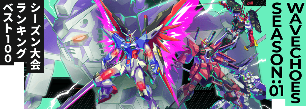 シーズン大会ランキング VE SEASON:01