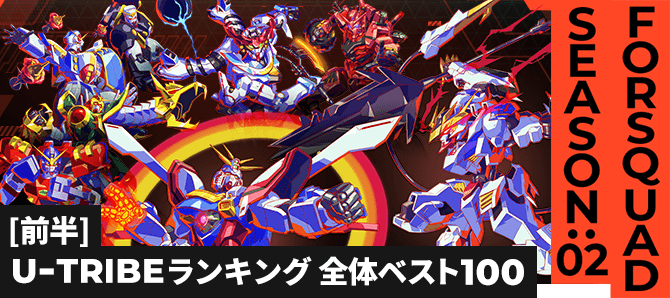U-TRIBEランキング[全国] FQ SEASON:02[前半]