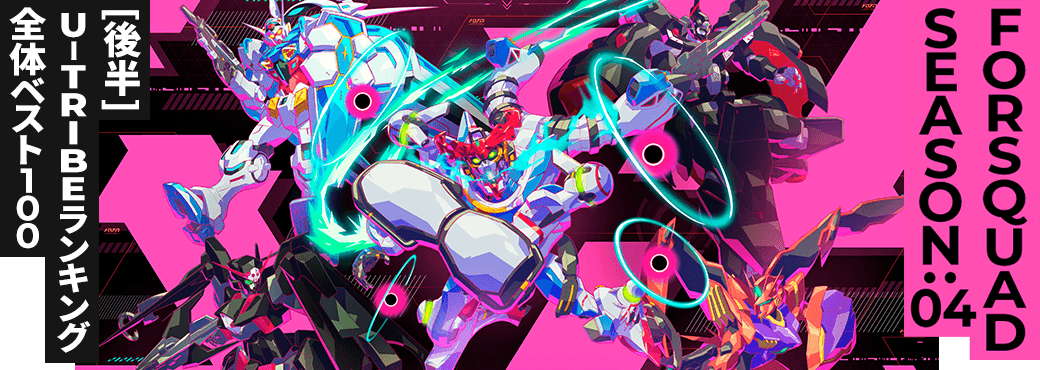 U-TRIBEランキング[全国] FQ SEASON:04[後半]