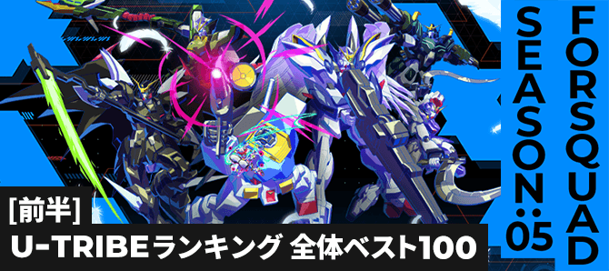 U-TRIBEランキング[全国] FQ SEASON:05[前半]