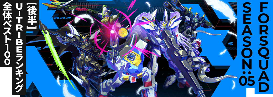 U-TRIBEランキング[全国] FQ SEASON:05[後半]