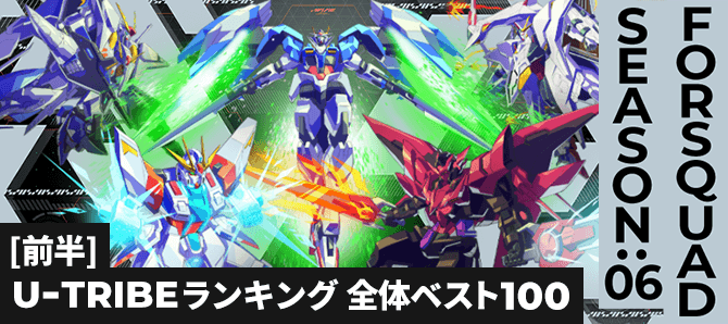 U-TRIBEランキング[全国] FQ SEASON:06[前半]