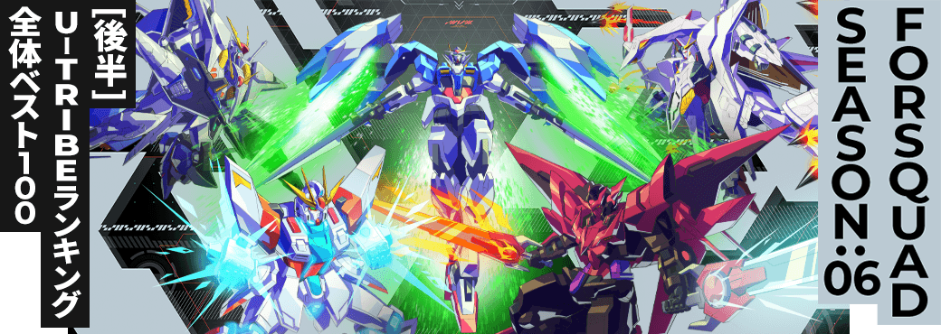 U-TRIBEランキング[全国] FQ SEASON:06[後半]