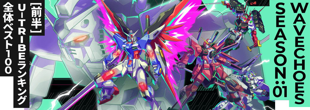 U-TRIBEランキング[全国] VE SEASON:01[前半]