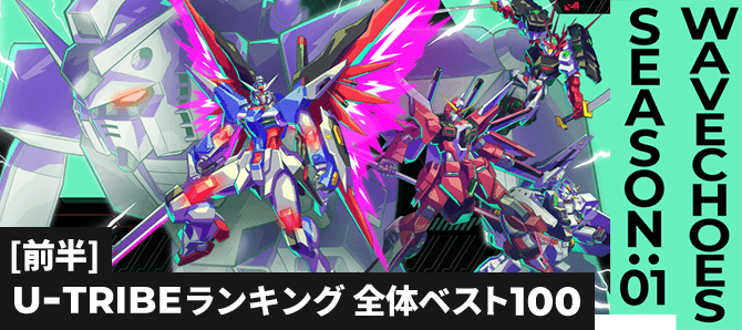 U-TRIBEランキング[全国] VE SEASON:01[前半]