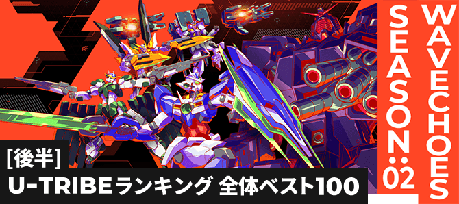 U-TRIBEランキング[全国] VE SEASON:02[後半]