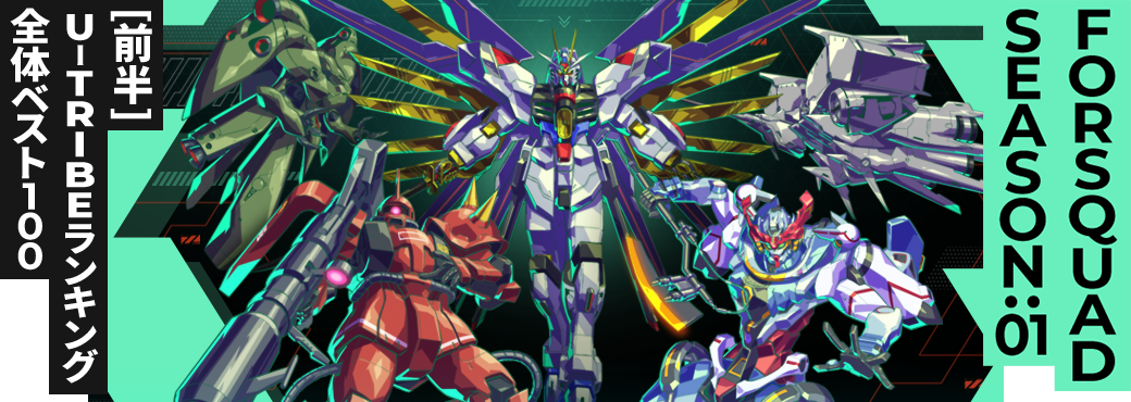 U-TRIBEランキング[全国] FQ SEASON:01[前半]