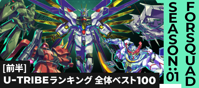 U-TRIBEランキング[全国] FQ SEASON:01[前半]