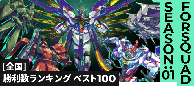 勝利数ランキング[全国] FQ SEASON:01