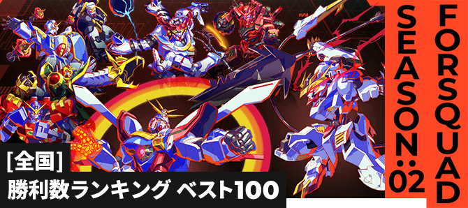 勝利数ランキング[全国] FQ SEASON:02