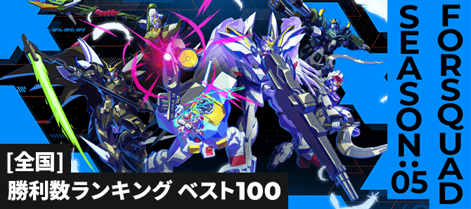 勝利数ランキング[全国] FQ SEASON:05