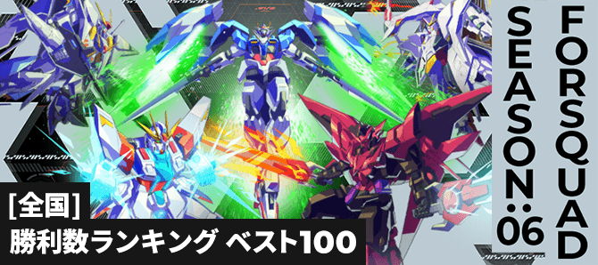勝利数ランキング[全国] FQ SEASON:06