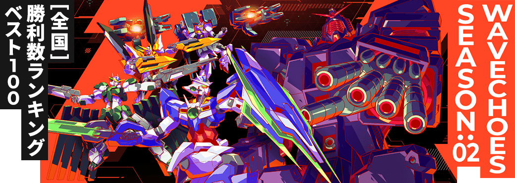勝利数ランキング[全国] VE SEASON:02