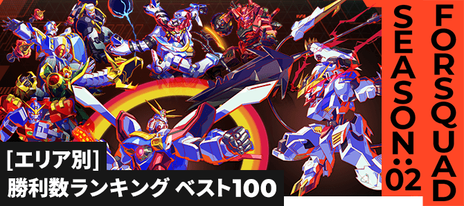 勝利数ランキング[エリア別] FQ SEASON:02
