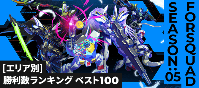 勝利数ランキング[エリア別] FQ SEASON:05