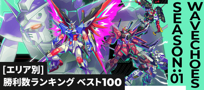 勝利数ランキング[エリア別] VE SEASON:01