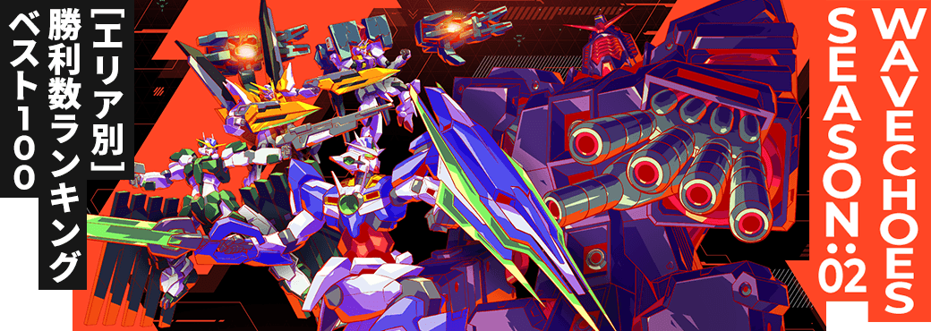 勝利数ランキング[エリア別] VE SEASON:02