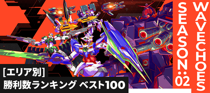 勝利数ランキング[エリア別] VE SEASON:02