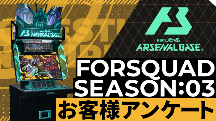FORSQUAD SEASON:03 お客様アンケート