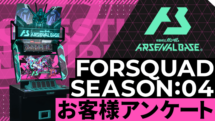 FORSQUAD SEASON:04 お客様アンケート
