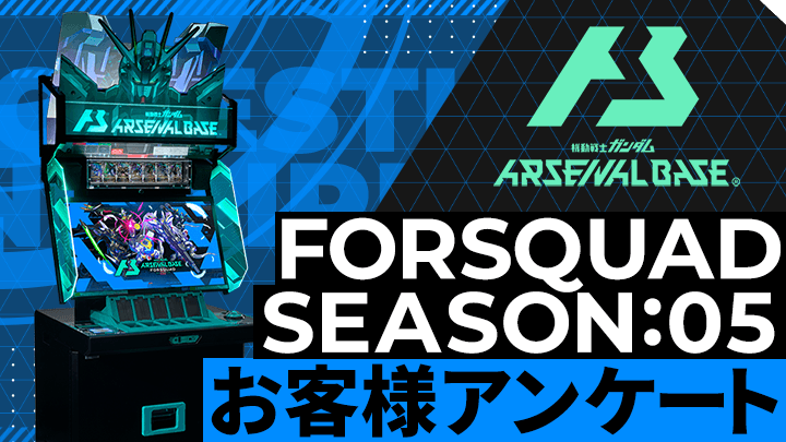 FORSQUAD SEASON:05 お客様アンケート