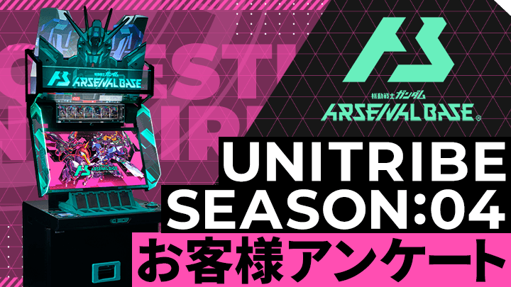 UNITRIBE SEASON:04 お客様アンケート