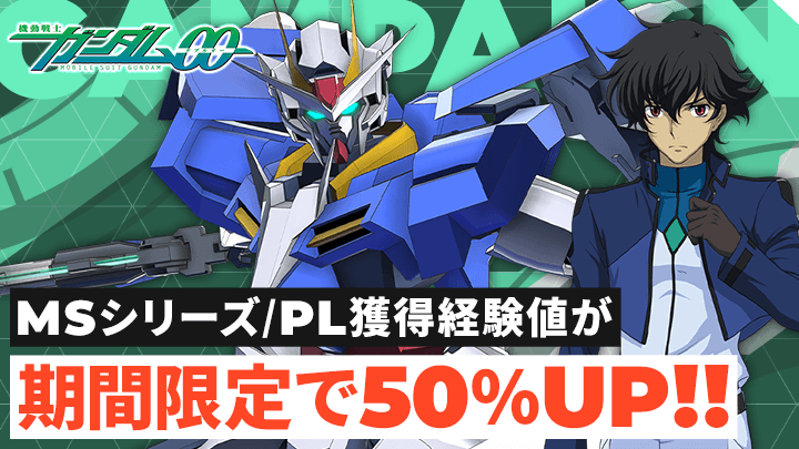 『機動戦士ガンダム00』経験値50%UPボーナスイベント開催