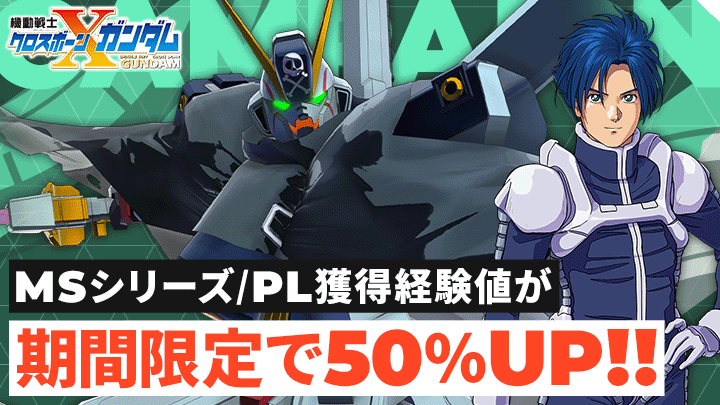 『機動戦士クロスボーン・ガンダム』経験値50%UPボーナスイベント開催