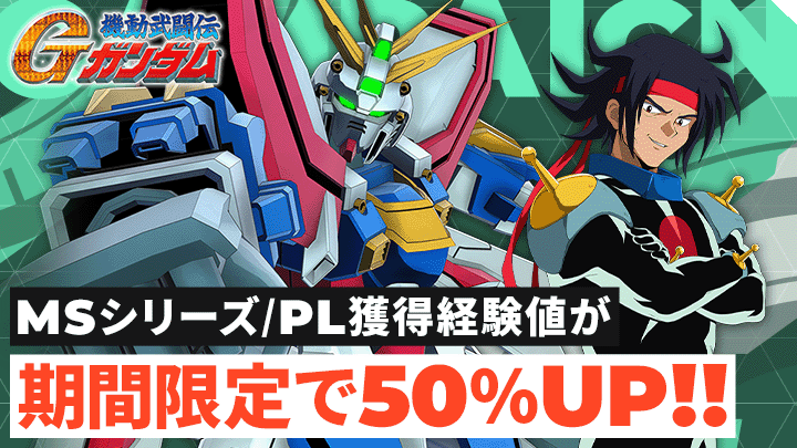 MSシリーズ/PL獲得経験値が期間限定で50％UP！！