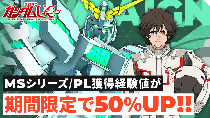 『機動戦士ガンダムUC』経験値50%UPボーナスイベント開催