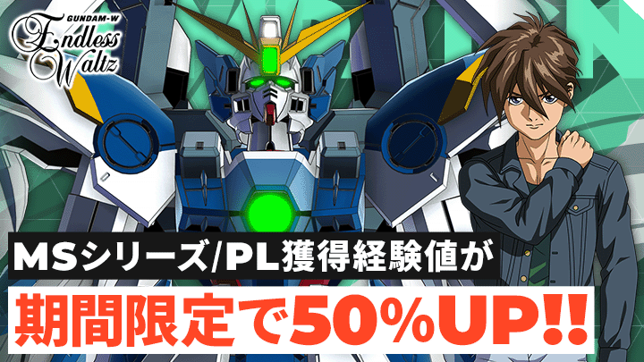 『新機動戦記ガンダムW Endless Waltz』経験値50%UPボーナスイベント開催