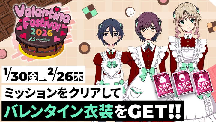 ミッションをクリアしてバレンタイン衣装をGET！