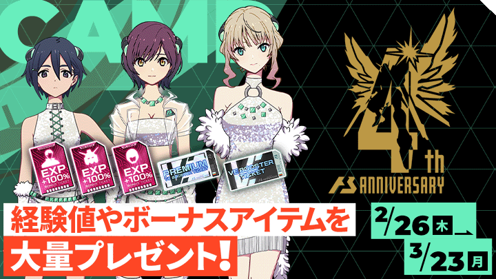 ミッションをクリアして4周年記念衣装をGET！