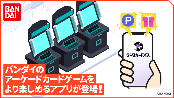 バンダイのアーケードカードゲームをより楽しめるアプリが登場！