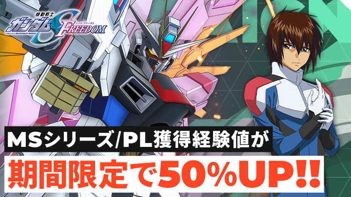 MSシリーズ/PL獲得経験値が期間限定で50％UP！！
