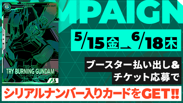 ブースター払い出し＆チケット応募でシリアルナンバー入りカードをGET!!