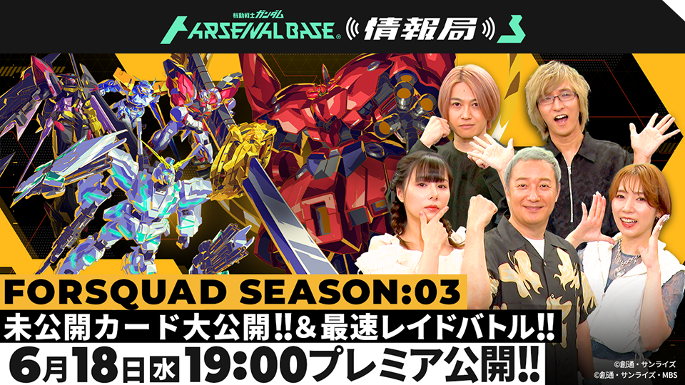 FORSQUAD SEASON:03 未公開カード大公開！＆最速レイドバトル！