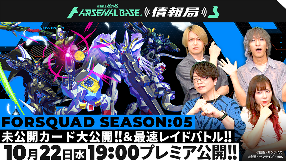 FORSQUAD SEASON:05 未公開カード大公開!&最速レイドバトル!