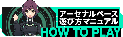 アーセナルベース遊び方マニュアル