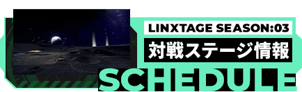 LINXTAGE SEASON:03 対戦ステージ情報