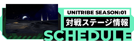 【UT SEASON:01】対戦モードバトルステージ切替スケジュール