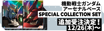 機動戦士ガンダム アーセナルベース SPECIAL COLLECTION SET