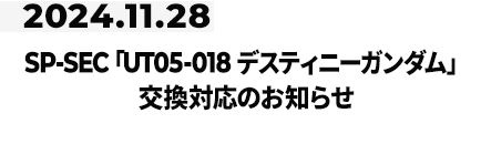 UT05-018 SP-SEC デスティニーガンダム交換対応のお知らせ