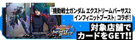 「機動戦士ガンダム エクストリームバーサス2 インフィニットブースト」コラボ！Zガンダム(鹵獲カラー)出撃キャンペーン