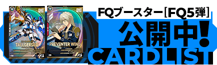 FQブースター[FQ5弾]公開中！