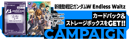 新機動戦記ガンダムW Endless Waltzカードパック＆オリジナルストレージボックスGETキャンペーン