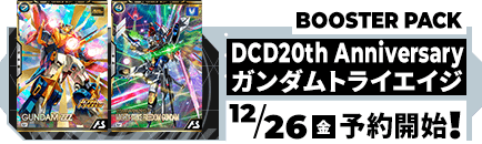 機動戦士ガンダム アーセナルベース BOOSTER PACK[DCD20th Anniversary ガンダムトライエイジ]