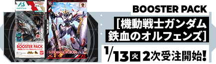 【2次受注決定！】機動戦士ガンダム アーセナルベースBOOSTER PACK[機動戦士ガンダム 鉄血のオルフェンズ]