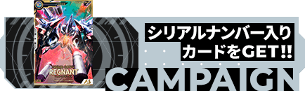 シリアルナンバー入りカードをGET!!